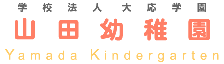 学校法人大応学園 山田幼稚園